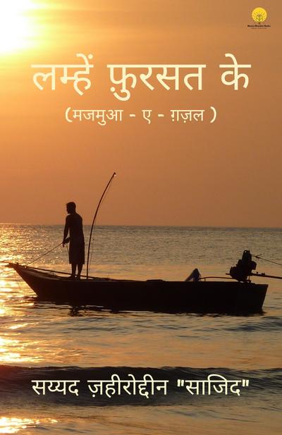लम्हें फ़ुरसत के