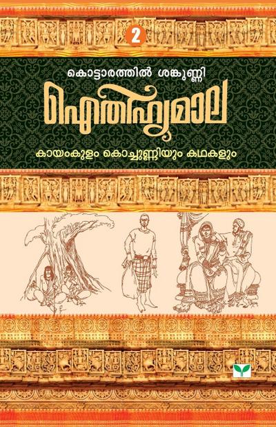 AITHIHYAMALA KAYAMKULAM KOCHUNNIYUM KATHAKALUM