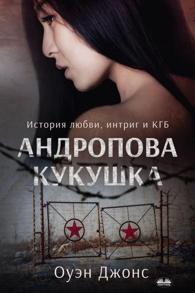 Андропова Кукушка - История О Любви, Интриг