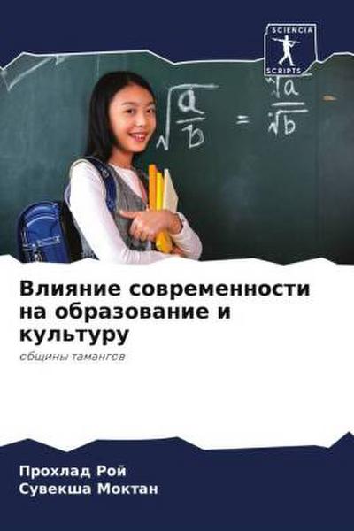 Vliqnie sowremennosti na obrazowanie i kul’turu