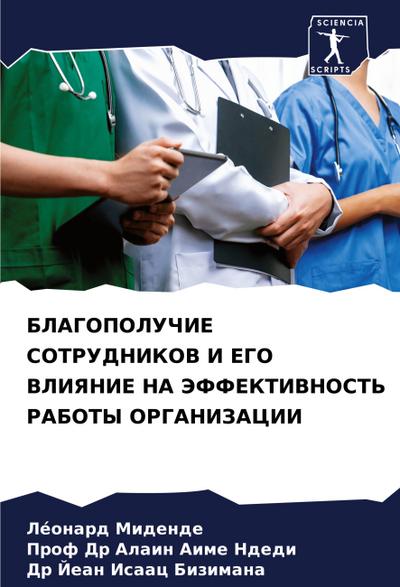 BLAGOPOLUChIE SOTRUDNIKOV I EGO VLIYaNIE NA JeFFEKTIVNOST’ RABOTY ORGANIZACII
