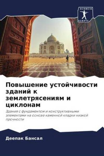 Powyshenie ustojchiwosti zdanij k zemletrqseniqm i ciklonam