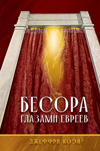 THE BESORA Through  Jewish Eyes in Russian