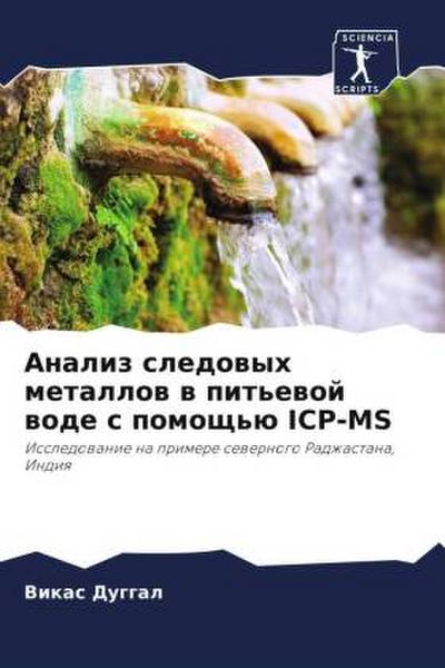 Analiz sledowyh metallow w pit’ewoj wode s pomosch’ü ICP-MS
