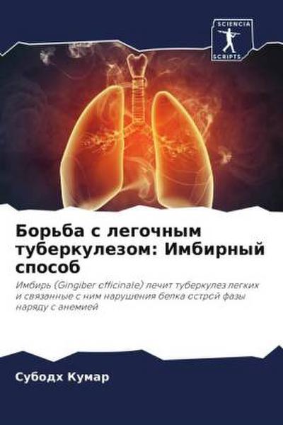 Bor’ba s legochnym tuberkulezom: Imbirnyj sposob