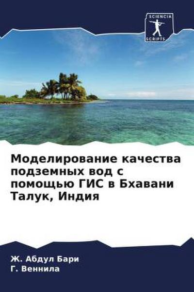 Modelirowanie kachestwa podzemnyh wod s pomosch’ü GIS w Bhawani Taluk, Indiq