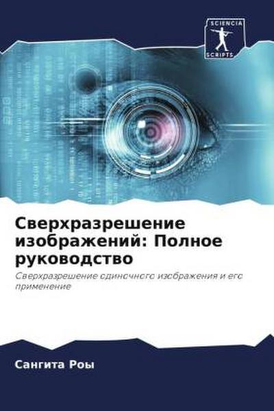 Swerhrazreshenie izobrazhenij: Polnoe rukowodstwo