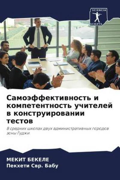 Samoäffektiwnost’ i kompetentnost’ uchitelej w konstruirowanii testow