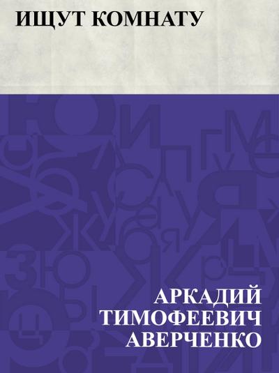 Ishchut komnatu