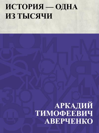 Istorija - odna iz tysjachi