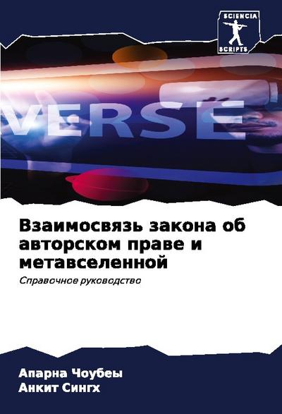 Vzaimoswqz’ zakona ob awtorskom prawe i metawselennoj