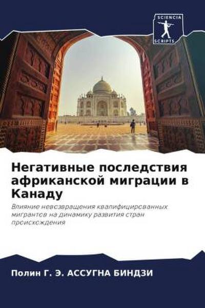 Negatiwnye posledstwiq afrikanskoj migracii w Kanadu
