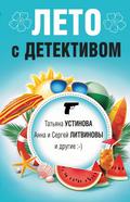 Leto s detektivom