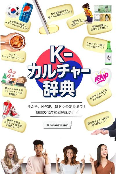 &#12302;K-&#12459;&#12523;&#12481;&#12515;&#12540;&#36766;&#20856;&#12303;&#8213;&#12461;&#12512;&#12481;&#12289;K-POP&#12289;&#38867;&#12489;&#12521;&#12398;&#23450;&#30058;&#12414;&#12391;&#65281;&#38867;&#22269;&#25991;&#21270;&#12398;&#23436;&#20840;&