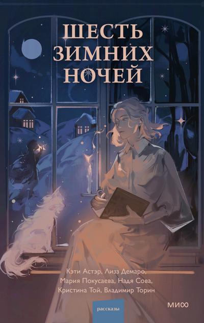 Shest’ zimnih nochej