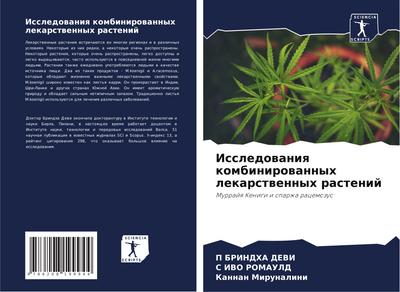 Issledowaniq kombinirowannyh lekarstwennyh rastenij
