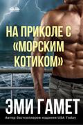 На Приколе С «морским Котиком»