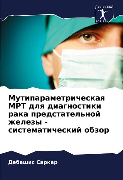 Mutiparametricheskaq MRT dlq diagnostiki raka predstatel’noj zhelezy - sistematicheskij obzor
