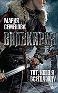 Val’kiriya: Tot, kogo ya vsegda zhdu