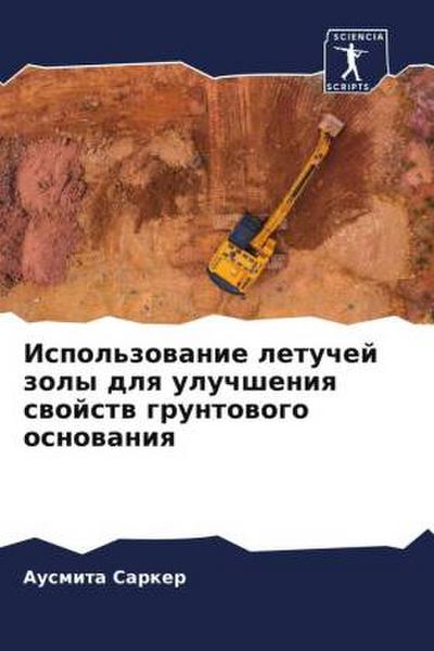 Ispol’zowanie letuchej zoly dlq uluchsheniq swojstw gruntowogo osnowaniq