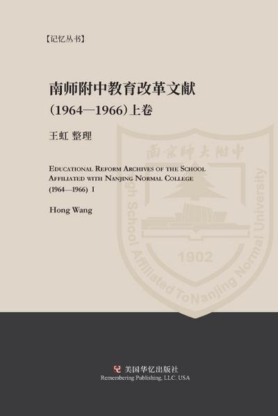 Educational Reform Archives of the School Affiliated with Nanjing Normal College (1964-1966) I