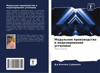 Modul’noe proizwodstwo i modelirowanie ustanowok