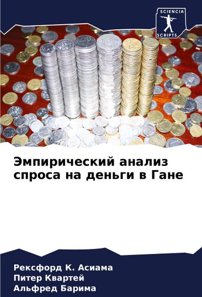 Jempiricheskij analiz sprosa na den’gi w Gane