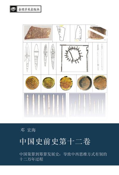 zhong guo shi qian shi di shi er juan