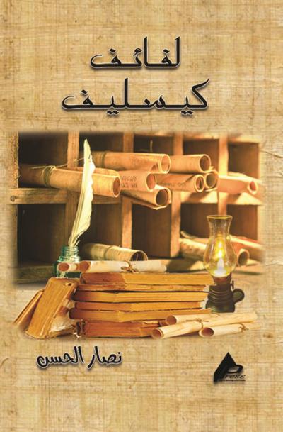 لــــــفائـــــف كســــــــليف