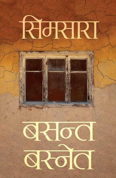 Simsara (&#2360;&#2367;&#2350;&#2360;&#2366;&#2352;&#2366;)