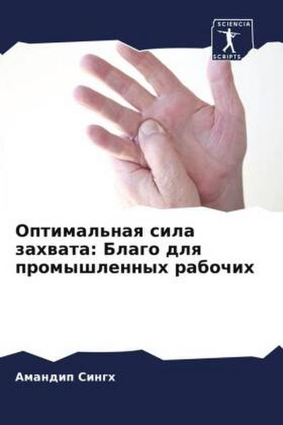 Optimal’naq sila zahwata: Blago dlq promyshlennyh rabochih
