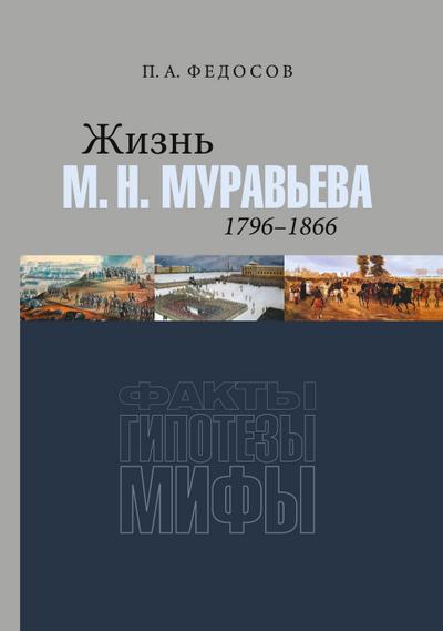 Zhizn’ M. N. Muraveva (1796-1866)