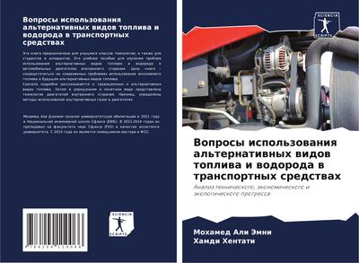 Voprosy ispol’zowaniq al’ternatiwnyh widow topliwa i wodoroda w transportnyh sredstwah