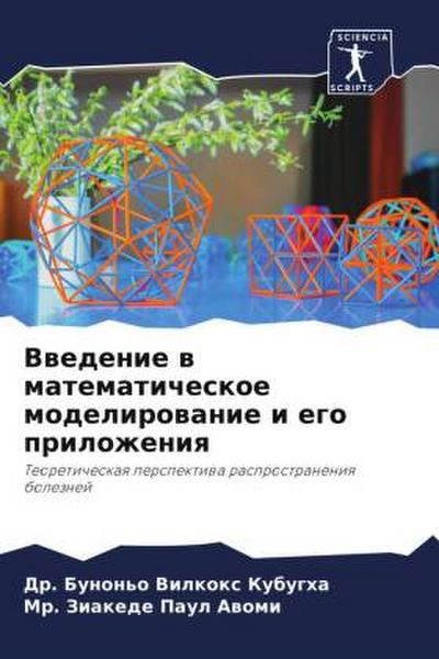 Vwedenie w matematicheskoe modelirowanie i ego prilozheniq
