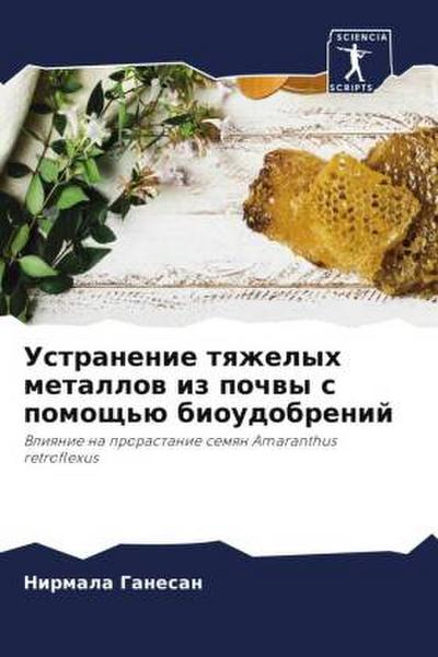 Ustranenie tqzhelyh metallow iz pochwy s pomosch’ü bioudobrenij