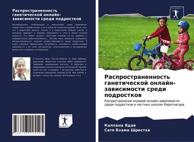 Rasprostranennost’ ganeticheskoj onlajn-zawisimosti sredi podrostkow