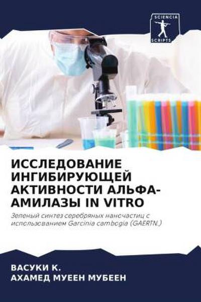 ISSLEDOVANIE INGIBIRUJuShhEJ AKTIVNOSTI AL’FA-AMILAZY IN VITRO