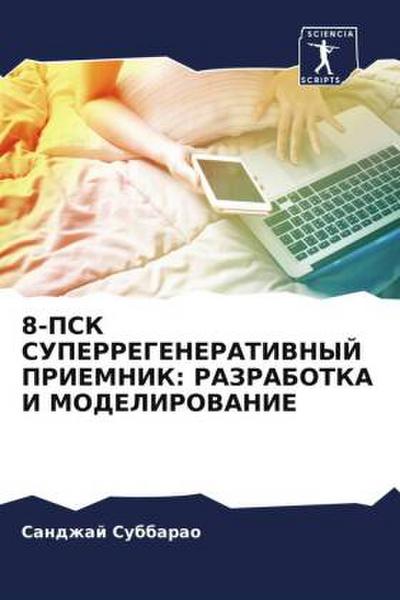 8-PSK SUPERREGENERATIVNYJ PRIEMNIK: RAZRABOTKA I MODELIROVANIE