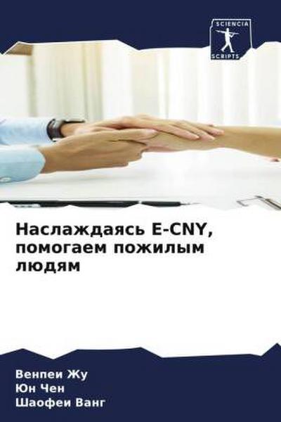 Naslazhdaqs’ E-CNY, pomogaem pozhilym lüdqm