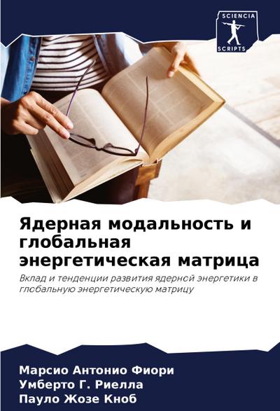 Yadernaq modal’nost’ i global’naq änergeticheskaq matrica