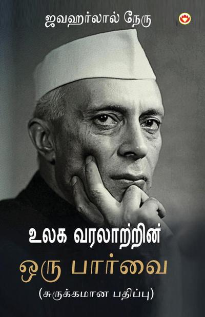 Vishwa Itihas Ki Jhalak (Sankshipt) in Tamil (&#2953;&#2994;&#2965; &#2997;&#2992;&#2994;&#3006;&#2993;&#3021;&#2993;&#3007;&#2985;&#3021; &#2962;&#2992;&#3009; &#2986;&#3006;&#2992;&#3021;&#2997;&#3016;)