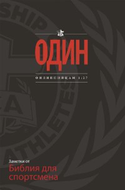 FCA Athlete’’s Bible Handbook: One (Russian Ed)