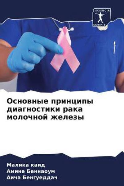 Osnownye principy diagnostiki raka molochnoj zhelezy