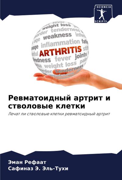 Rewmatoidnyj artrit i stwolowye kletki