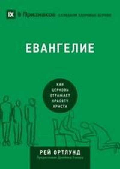 The Gospel / &#1045;&#1074;&#1072;&#1085;&#1075;&#1077;&#1083;&#1080;&#1077;