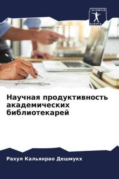 Nauchnaq produktiwnost’ akademicheskih bibliotekarej