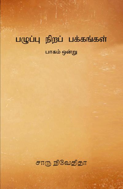 Pazhuppu Nira Pakkangal -1