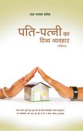 पति-पत्नी का दिव्य व्यवहार(संक्षिप्त)