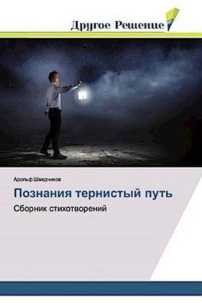 Poznaniq ternistyj put’