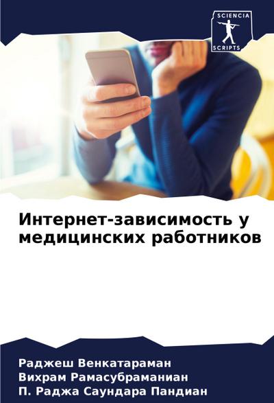 Internet-zawisimost’ u medicinskih rabotnikow